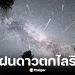 ชวนชมฝนดาวตกไลริดส์ คืนนี้ 22 เม.ย. เช็กเวลาและพิกัดดูดาว