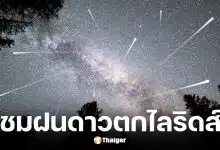 ชวนชมฝนดาวตกไลริดส์ คืนนี้ 22 เม.ย. เช็กเวลาและพิกัดดูดาว