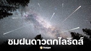 ชวนชมฝนดาวตกไลริดส์ คืนนี้ 22 เม.ย. เช็กเวลาและพิกัดดูดาว