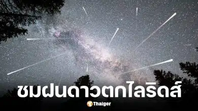 ชวนชมฝนดาวตกไลริดส์ คืนนี้ 22 เม.ย. เช็กเวลาและพิกัดดูดาว