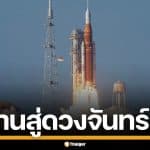 นาซาปล่อย Artemis II พามนุษย์โคจรรอบดวงจันทร์ ในรอบ 50 ปี