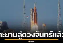นาซาปล่อย Artemis II พามนุษย์โคจรรอบดวงจันทร์ ในรอบ 50 ปี