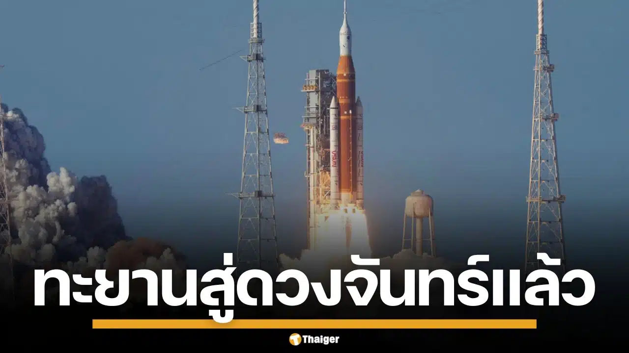 นาซาปล่อย Artemis II พามนุษย์โคจรรอบดวงจันทร์ ในรอบ 50 ปี