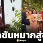 ณเดชน์ ยกขันหมากสู่ขอ ญาญ่า ที่บ้านขอนแก่น ตามประเพณีอีสาน บรรยากาศม่วนจอยอบอุ่น