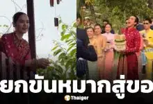 ณเดชน์ ยกขันหมากสู่ขอ ญาญ่า ที่บ้านขอนแก่น ตามประเพณีอีสาน บรรยากาศม่วนจอยอบอุ่น