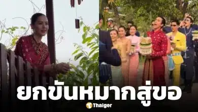 ณเดชน์ ยกขันหมากสู่ขอ ญาญ่า ที่บ้านขอนแก่น ตามประเพณีอีสาน บรรยากาศม่วนจอยอบอุ่น