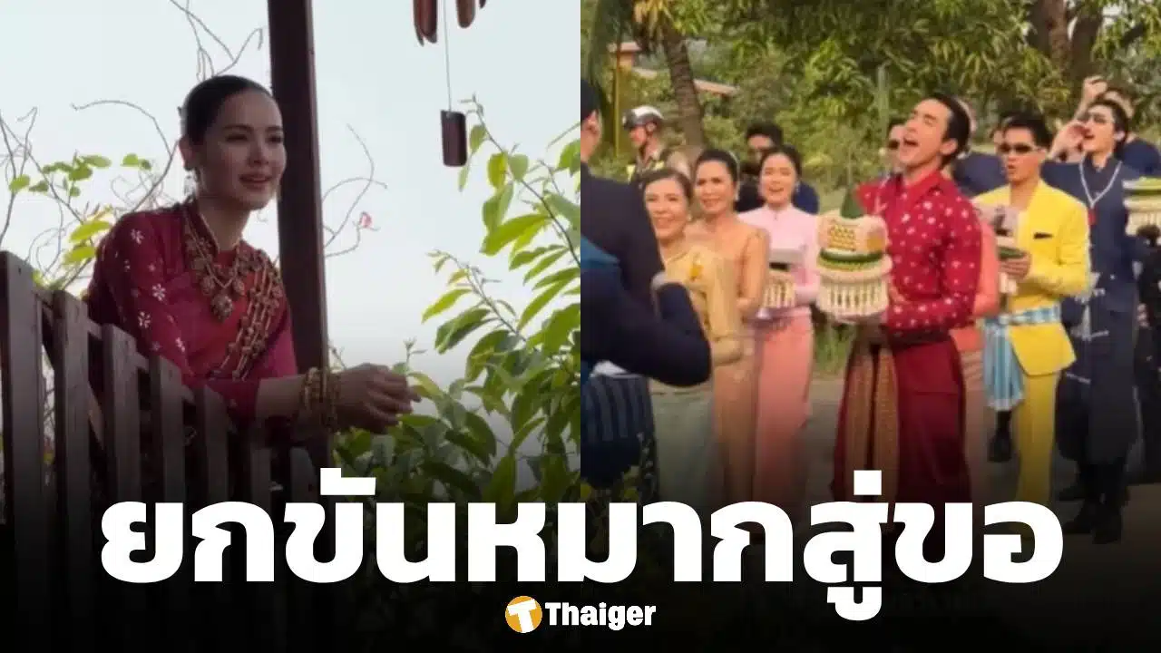 ณเดชน์ ยกขันหมากสู่ขอ ญาญ่า ที่บ้านขอนแก่น ตามประเพณีอีสาน บรรยากาศม่วนจอยอบอุ่น