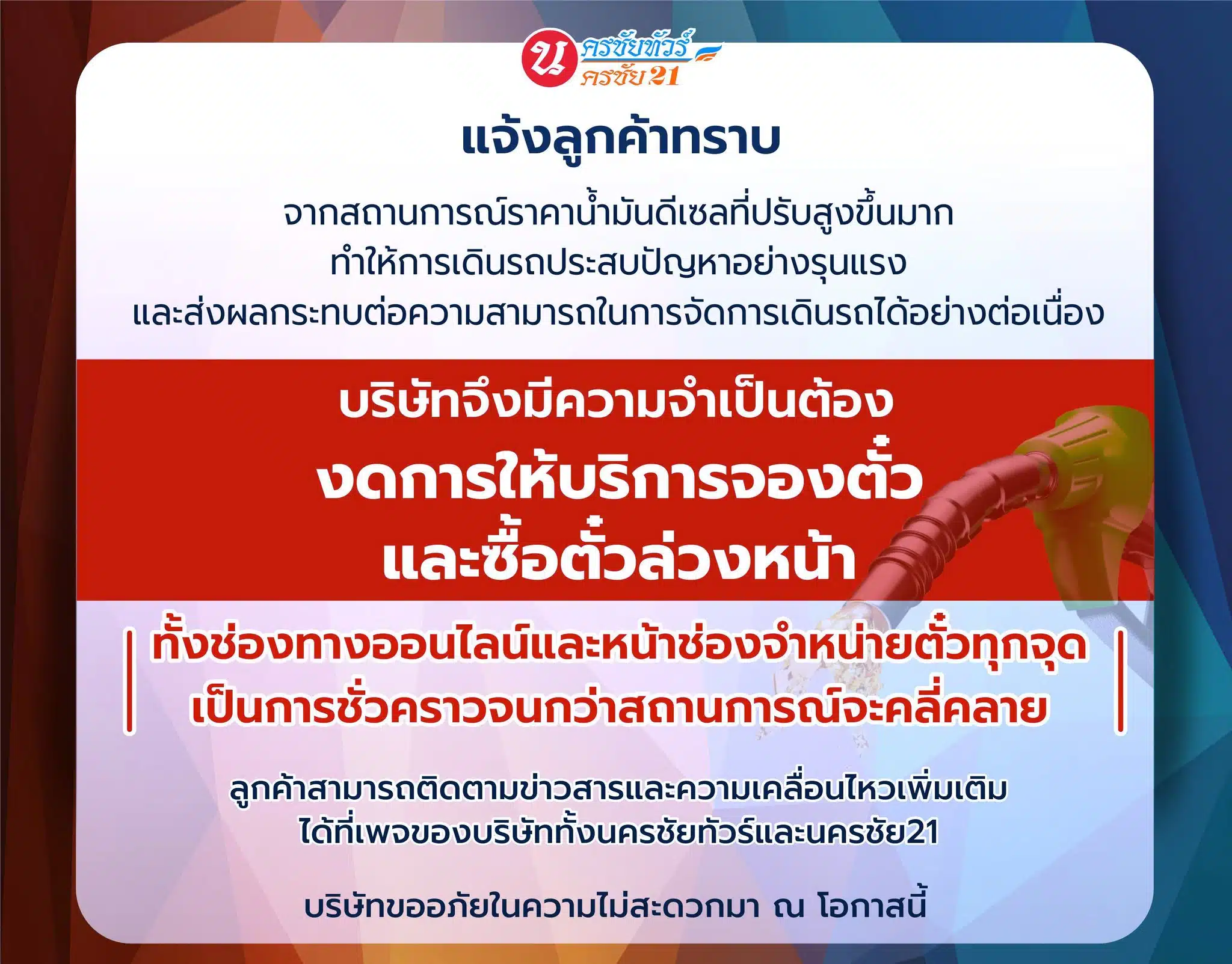 นครชัย 21 งดจองตั๋วล่วงหน้า เซ่นพิษดีเซลแพง พร้อมงดแจกขนมบนรถ 2569