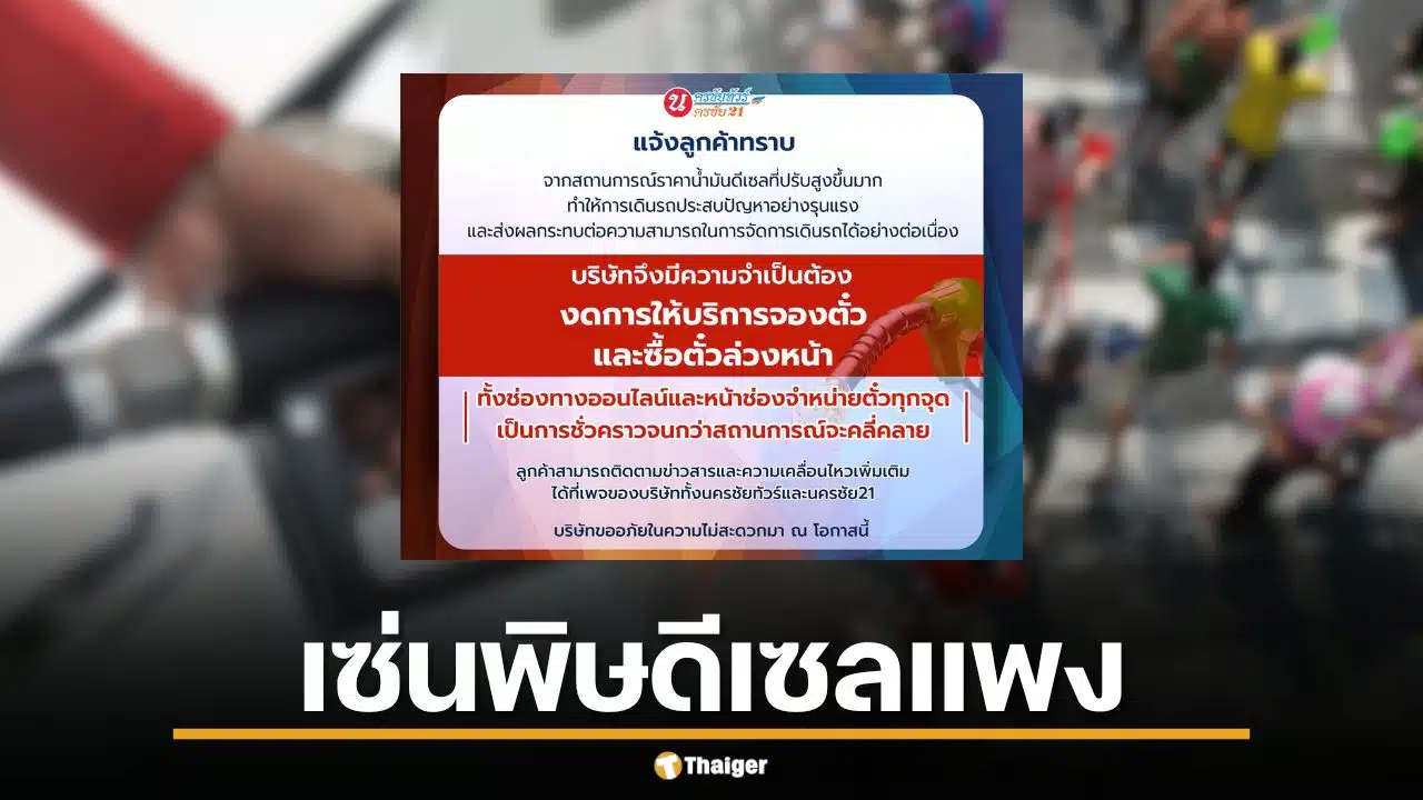 นครชัย 21 งดจองตั๋วล่วงหน้า เซ่นพิษดีเซลแพง พร้อมงดแจกขนมบนรถ