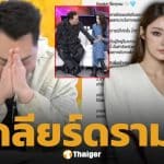 น้ำตาล ทิพนารี แจงดรามาอินเตอร์แฟนจวก "มดดำ" แตะตัว-คุกคาม พิธีกรดังเปิดใจหลังโดนถล่ม