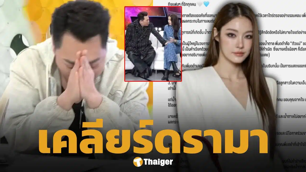 น้ำตาล ทิพนารี แจงดรามาอินเตอร์แฟนจวก "มดดำ" แตะตัว-คุกคาม พิธีกรดังเปิดใจหลังโดนถล่ม
