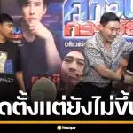 แทบห้ามไม่ทัน! "บุญมี-สไนล์" หวิดวางมวยกลางวง หลังเถียงปมเวลาชกไม่ลงรอย