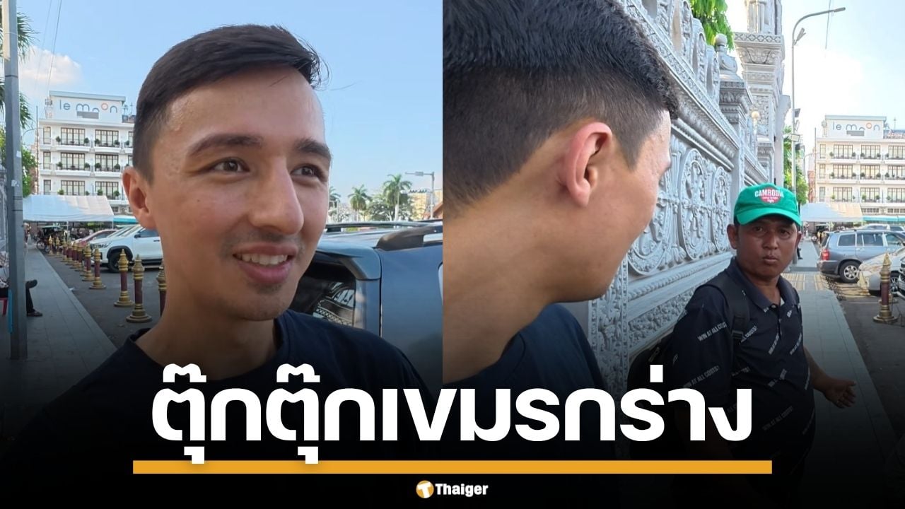 หวิดวางมวย! ตุ๊กตุ๊กเขมร กร่างจัด ยูทูบเบอร์ฝรั่งอึ้ง ทักทายดีๆ โดนง้างมือไล่ตะเพิด