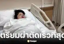 นก เชิญยิ้ม เตรียมผ่าตัดด่วน หลังพบภาวะหัวใจขาดเลือด