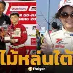 น้องพายุ ลูก ชมพู่-น็อต คว้าถ้วยแข่งโกคาร์ท ย้อนภาพแม่ 20 ปีก่อนเคยลงสนามแข่งรถ