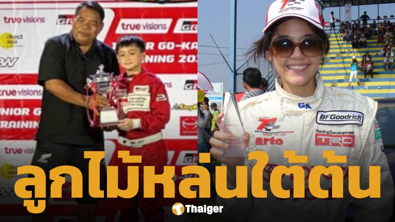 น้องพายุ ลูก ชมพู่-น็อต คว้าถ้วยแข่งโกคาร์ท ย้อนภาพแม่ 20 ปีก่อนเคยลงสนามแข่งรถ
