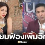 หนุ่ม กรรชัย เตรียมฟ้อง ปู มัณฑนา เพิ่ม ปมโพสต์ใส่ร้าย