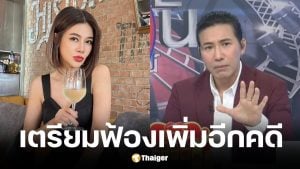 หนุ่ม กรรชัย เตรียมฟ้อง ปู มัณฑนา เพิ่ม ปมโพสต์ใส่ร้าย