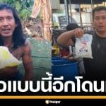 "หนึ่ง พระประแดง" เปิดถุงยาแนวโชว์ ฝากถึง "เบิร์ด วันว่างๆ" ทำแบบนี้อีกเจอดีแน่