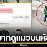 พยาบาลสาวผวา! ไรเดอร์ ส่งอาหารแล้วไม่ยอมกลับ ขอขึ้นห้อง อ้างอยากดูแมว