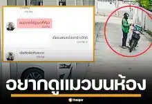 พยาบาลสาวผวา! ไรเดอร์ ส่งอาหารแล้วไม่ยอมกลับ ขอขึ้นห้อง อ้างอยากดูแมว