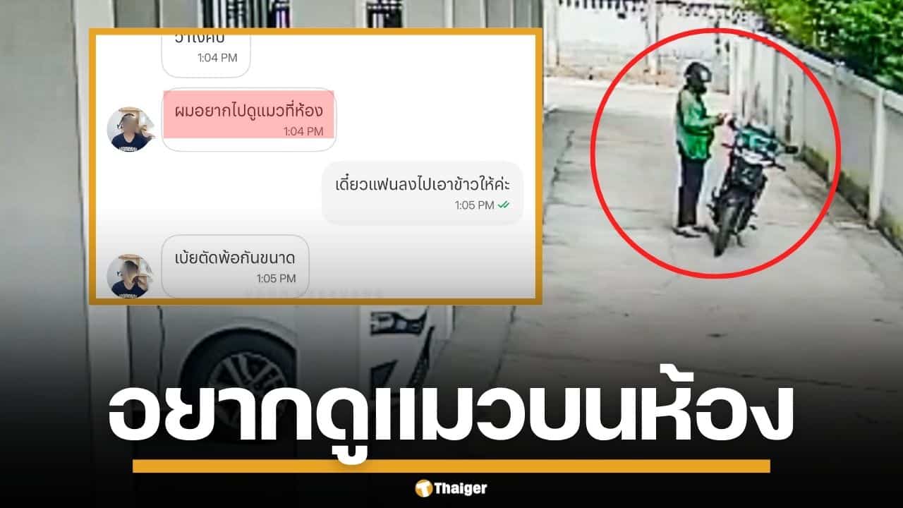 พยาบาลสาวผวา! ไรเดอร์ ส่งอาหารแล้วไม่ยอมกลับ ขอขึ้นห้อง อ้างอยากดูแมว