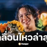 โอม ค็อกเทล เคลียร์ชัดหลัง GMM แถลงปม GeneLab