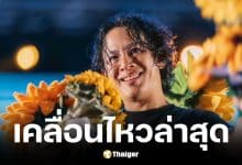 โอม ค็อกเทล เคลียร์ชัดหลัง GMM แถลงปม GeneLab