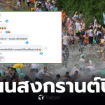 สงกรานต์ 2569 กลับบ้านหรือไปเที่ยวหรือไม่