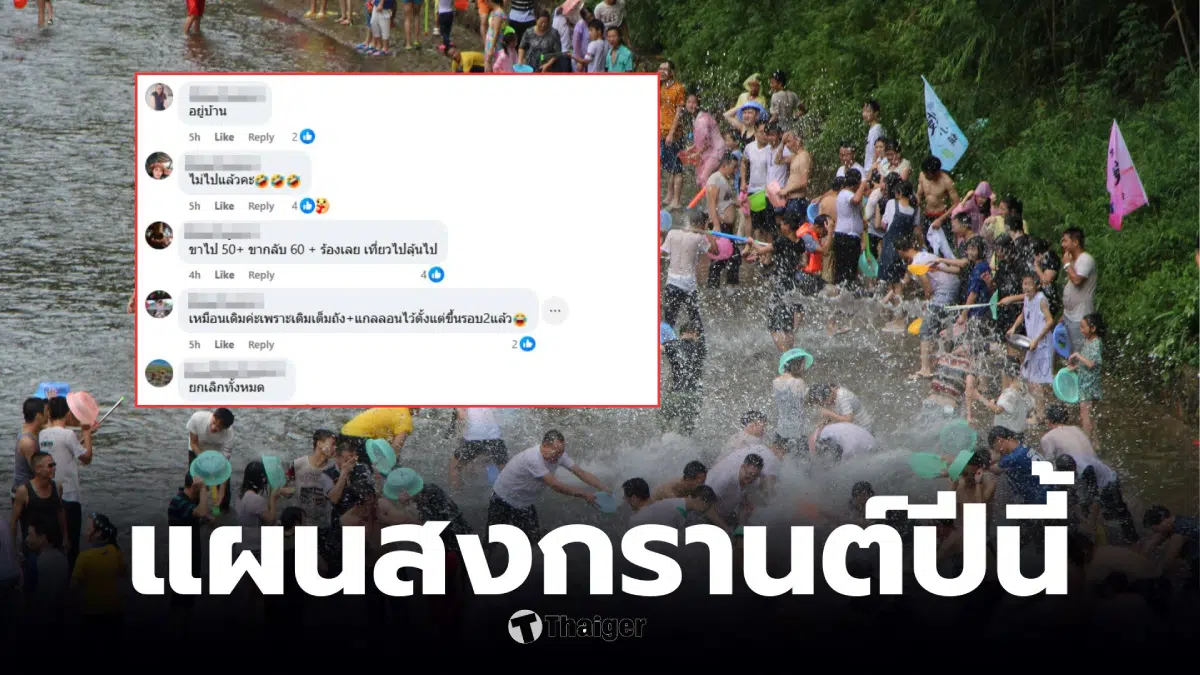 สงกรานต์ 2569 กลับบ้านหรือไปเที่ยวหรือไม่