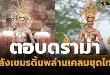 โอปอล สวนกลับดราม่า หลัง เขมร โผล่เคลมชุดไทยโบราณ อ้างขโมยวัฒนธรรมกัมพูชา
