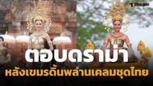 โอปอล สวนกลับดราม่า หลัง เขมร โผล่เคลมชุดไทยโบราณ อ้างขโมยวัฒนธรรมกัมพูชา