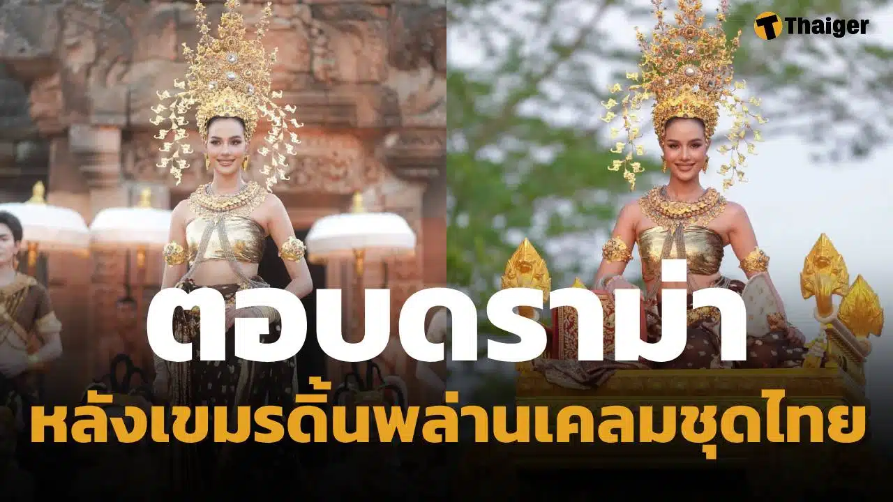 โอปอล สวนกลับดราม่า หลัง เขมร โผล่เคลมชุดไทยโบราณ อ้างขโมยวัฒนธรรมกัมพูชา