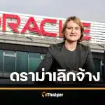 ดราม่า บริษัทดังตั้ง CFO รับเงินเดือนร้อยล้าน ทั้งที่เพิ่งปลดพนง.นับพัน