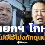 พี่ศรี ร้อง ป.ป.ช. สอบพิรุธ นายกฯ อนุทิน แถลงข้อมูลเท็จปม ไม่มีไอ้โม่งกักตุนน้ำมัน
