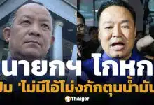 พี่ศรี ร้อง ป.ป.ช. สอบพิรุธ นายกฯ อนุทิน แถลงข้อมูลเท็จปม ไม่มีไอ้โม่งกักตุนน้ำมัน