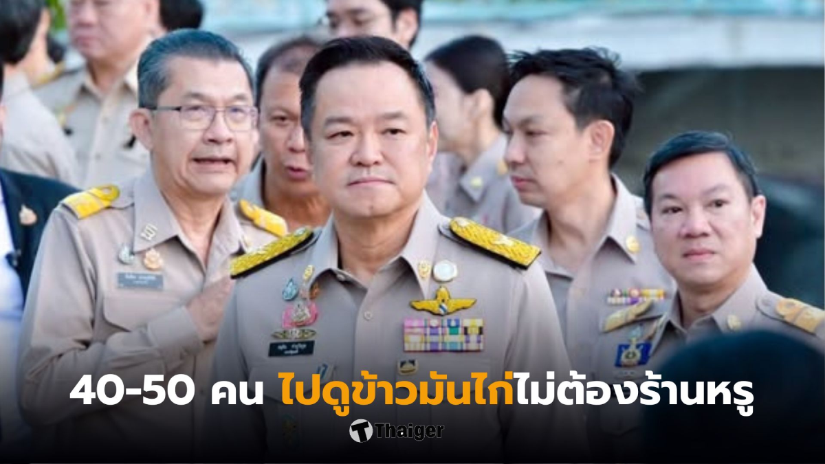 อนุทินสั่งกินข้าวมันไก่