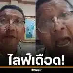 ป๋าชู วัดเศวต ไลฟ์เดือด แฉอัฐิ เหน่ง เหม่งจ๋าย ถูกทิ้งไว้ที่วัดในกล่องลัง