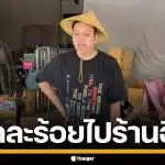 "แพรรี่" ลั่น ทุเรียนลูกละ 100 ไปกินร้านอื่น แนะไลฟ์ขายปุ๋ย ช่วยเกษตรกร