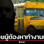 ผู้ปกครองโวย โรงเรียนปล่อยผู้ต้องหา ข่มขืนลูกเลี้ยงออทิสติก 12 ปี ทำงานปกติระหว่างสอบสวน