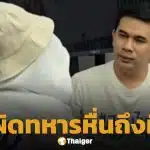 พ่อแม่ร้อง สายไหมต้องรอด ลูกสาววัย 15 ถูกพลทหาร ขืนใจในห้องน้ำ-ขู่ฆ่าถ้าส่งเสียง