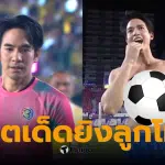 บอลดาราช่อง 3 เจมส์จิ