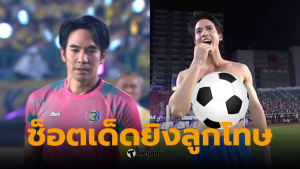 บอลดาราช่อง 3 เจมส์จิ