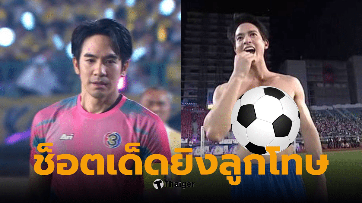 บอลดาราช่อง 3 เจมส์จิ