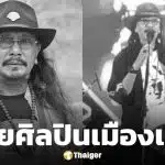 สิ้นศิลปินเมืองเพชร "โส อานนท์" เสียชีวิตอย่างสงบ ในวัย 65 ปีหลังป่วยมะเร็งลำไส้