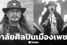 สิ้นศิลปินเมืองเพชร "โส อานนท์" เสียชีวิตอย่างสงบ ในวัย 65 ปีหลังป่วยมะเร็งลำไส้