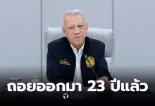 พิพัฒน์ ออกจาก PT 23 ปี