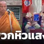 พระพยอม ซัด ลัทธิประหลาด แค่พวกหิวแสง เตือนสติชาวพุทธ อย่าหลงเชื่อ