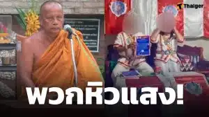 พระพยอม ซัด ลัทธิประหลาด แค่พวกหิวแสง เตือนสติชาวพุทธ อย่าหลงเชื่อ