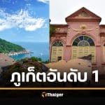 ภูเก็ตผงาดเบอร์ 1 ภาคใต้ แซงสงขลา-สุราษฎร์ฯ กวาดรายได้โตปีละ 5 หมื่นล้าน